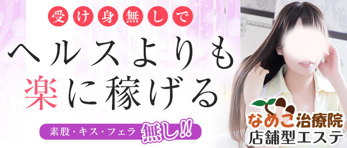 なめこ治療院