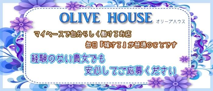オリーブハウス