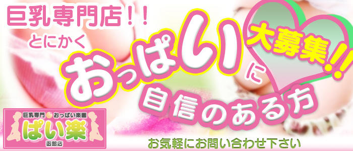 巨乳専門おっぱい楽園 函館店
