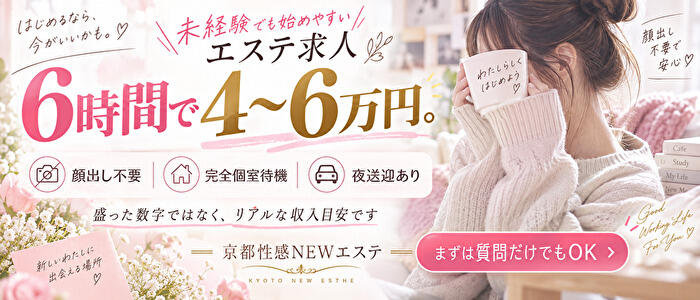 京都性感NEWエステ