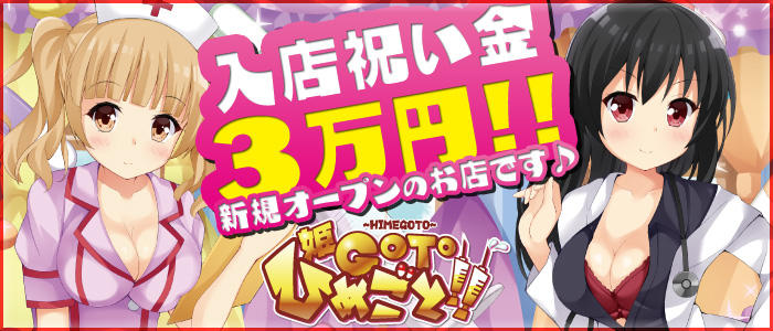 姫GOTO