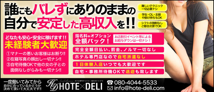 旭川デリヘル ホテル専門「ホテ×デリ」