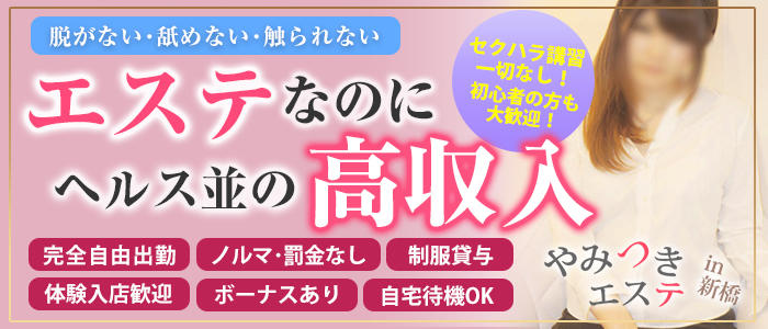やみつきエステ