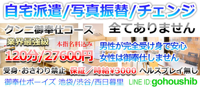御奉仕ボーイズ 池袋店