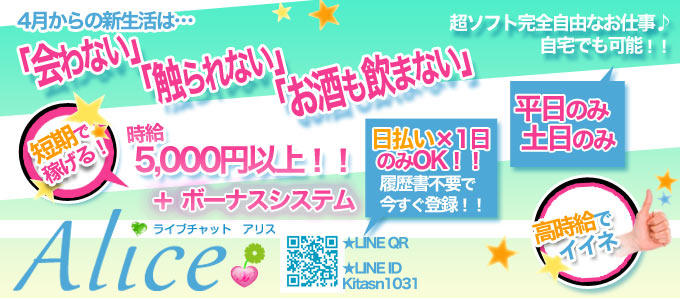 ライブチャット アリス