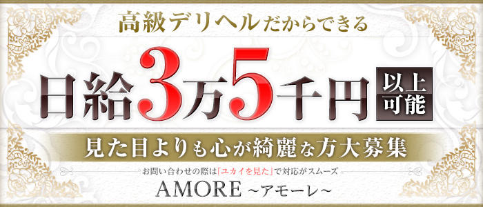 AMORE~アモーレ~