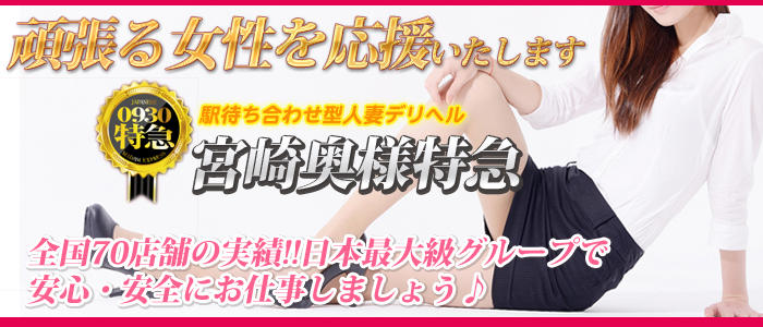 激安 0930 奥様特急 宮崎最安!