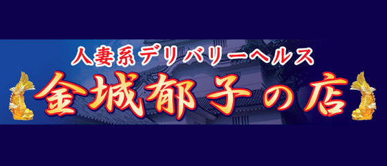 金城郁子の店