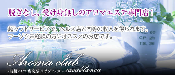 高級アロマ倶楽部 カサブランカ