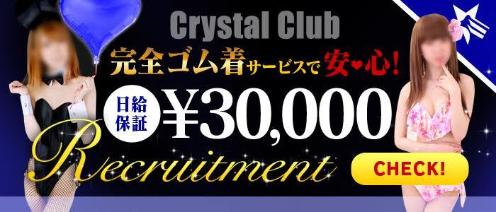 クリスタルクラブ
