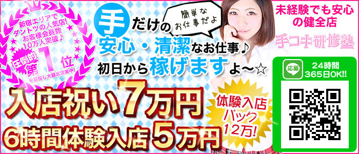 手コキ研修塾