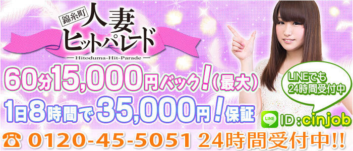錦糸町人妻ヒットパレード