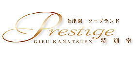 Prestige 特別室