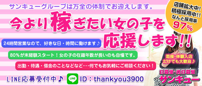 日暮里サンキュー