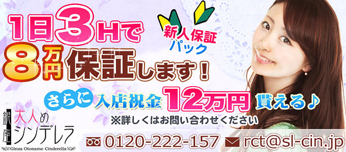 銀座 大人めシンデレラ