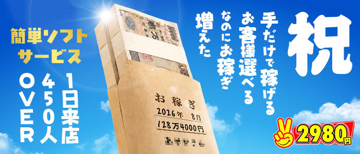 手コキ専門店！2980円