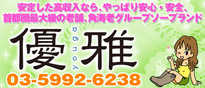 優雅