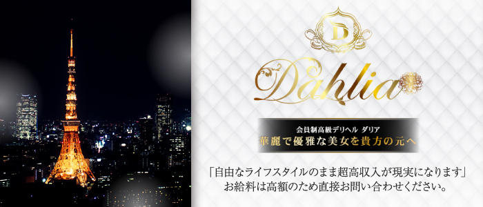 Dahlia~ダリア~