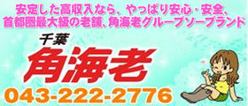 角海老千葉(栄町)エリア