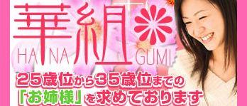 華組-HANAGUMI-
