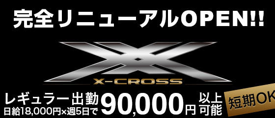 エクスクロス