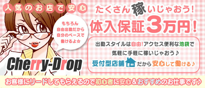 チェリードロップ