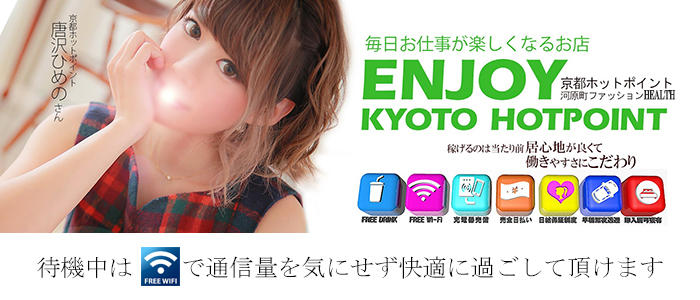 京都ホットポイント