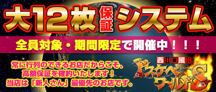 西川口 ドスケベワールドS