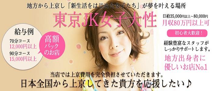 東京JK女子大性